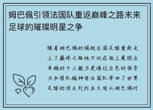 姆巴佩引领法国队重返巅峰之路未来足球的璀璨明星之争