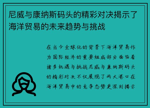 尼威与康纳斯码头的精彩对决揭示了海洋贸易的未来趋势与挑战