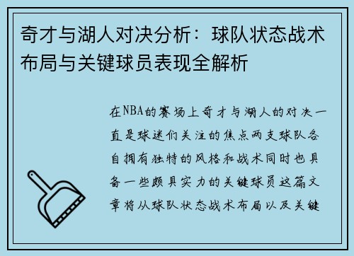 奇才与湖人对决分析：球队状态战术布局与关键球员表现全解析