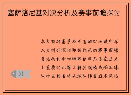 塞萨洛尼基对决分析及赛事前瞻探讨