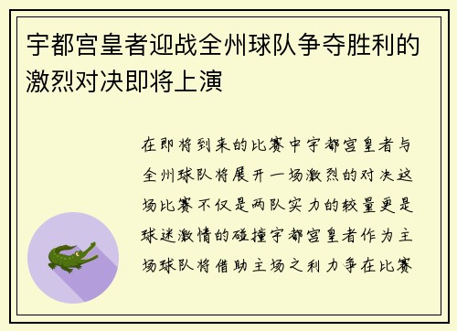 宇都宫皇者迎战全州球队争夺胜利的激烈对决即将上演