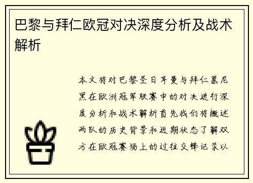 巴黎与拜仁欧冠对决深度分析及战术解析