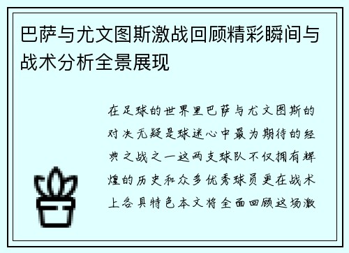 巴萨与尤文图斯激战回顾精彩瞬间与战术分析全景展现