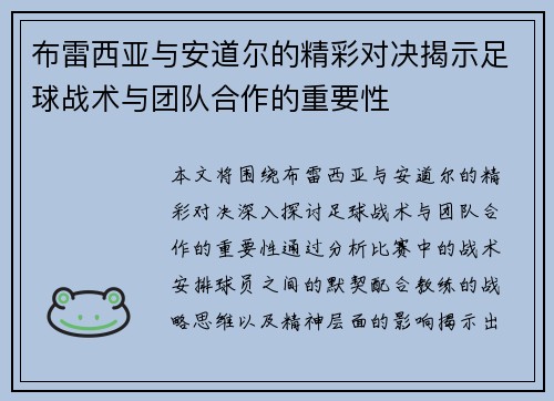 布雷西亚与安道尔的精彩对决揭示足球战术与团队合作的重要性