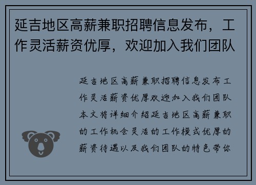 延吉地区高薪兼职招聘信息发布，工作灵活薪资优厚，欢迎加入我们团队