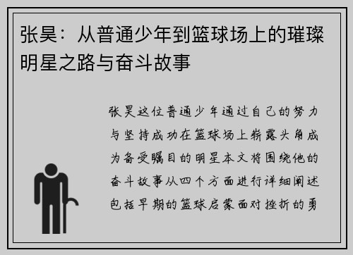 张昊：从普通少年到篮球场上的璀璨明星之路与奋斗故事