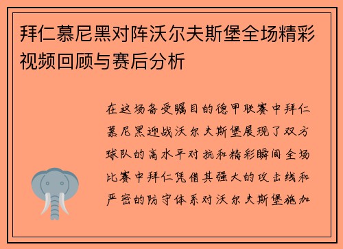 拜仁慕尼黑对阵沃尔夫斯堡全场精彩视频回顾与赛后分析