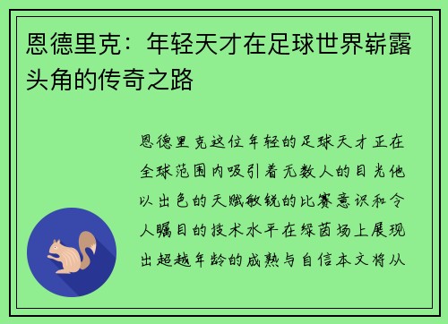 恩德里克：年轻天才在足球世界崭露头角的传奇之路
