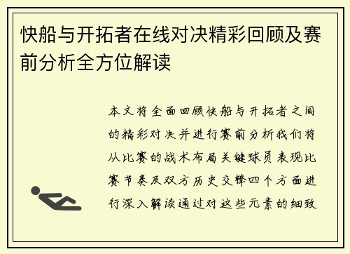 快船与开拓者在线对决精彩回顾及赛前分析全方位解读