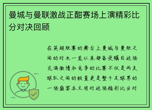 曼城与曼联激战正酣赛场上演精彩比分对决回顾
