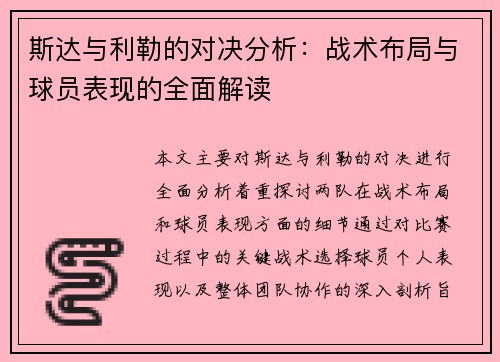 斯达与利勒的对决分析：战术布局与球员表现的全面解读