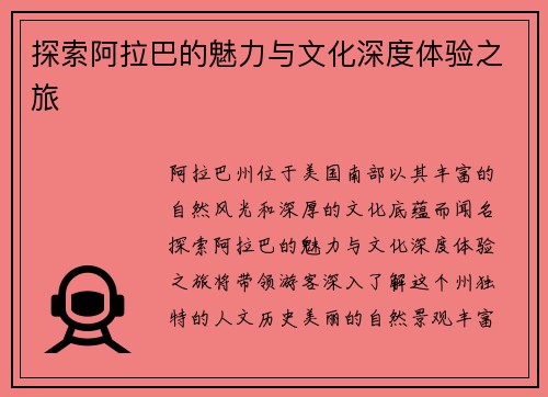 探索阿拉巴的魅力与文化深度体验之旅