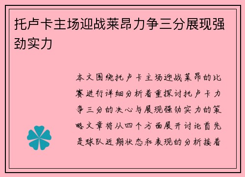 托卢卡主场迎战莱昂力争三分展现强劲实力