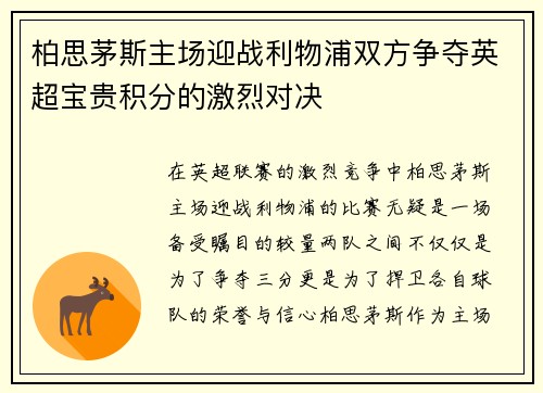 柏思茅斯主场迎战利物浦双方争夺英超宝贵积分的激烈对决