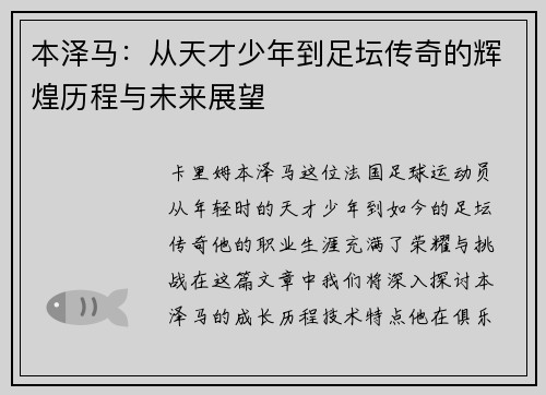 本泽马：从天才少年到足坛传奇的辉煌历程与未来展望