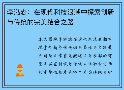 李泓澎：在现代科技浪潮中探索创新与传统的完美结合之路