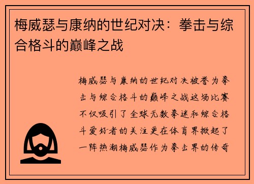 梅威瑟与康纳的世纪对决：拳击与综合格斗的巅峰之战