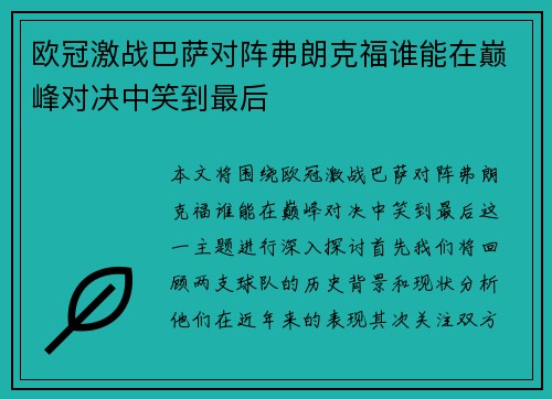 欧冠激战巴萨对阵弗朗克福谁能在巅峰对决中笑到最后