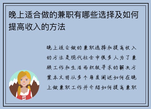 晚上适合做的兼职有哪些选择及如何提高收入的方法