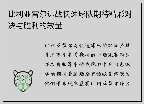 比利亚雷尔迎战快速球队期待精彩对决与胜利的较量