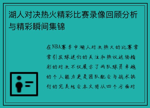 湖人对决热火精彩比赛录像回顾分析与精彩瞬间集锦