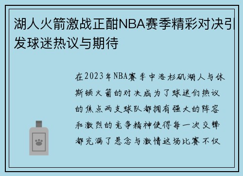 湖人火箭激战正酣NBA赛季精彩对决引发球迷热议与期待