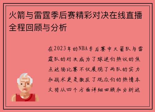火箭与雷霆季后赛精彩对决在线直播全程回顾与分析