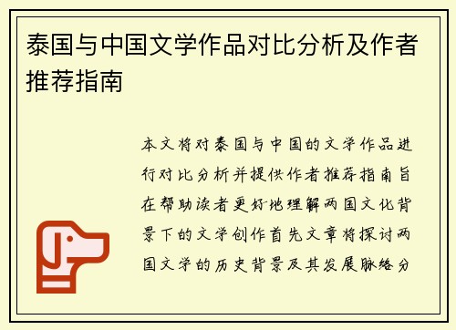 泰国与中国文学作品对比分析及作者推荐指南