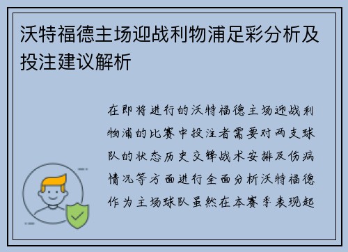 沃特福德主场迎战利物浦足彩分析及投注建议解析