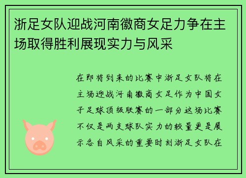 浙足女队迎战河南徽商女足力争在主场取得胜利展现实力与风采