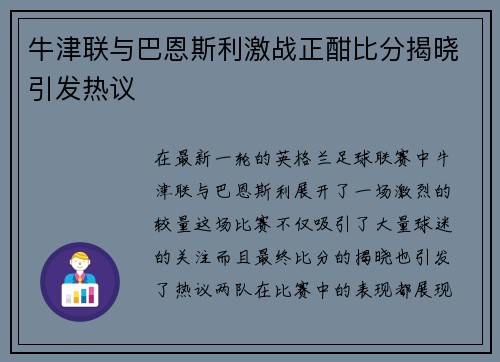 牛津联与巴恩斯利激战正酣比分揭晓引发热议