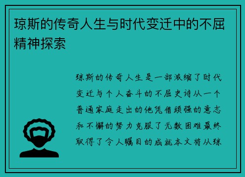 琼斯的传奇人生与时代变迁中的不屈精神探索