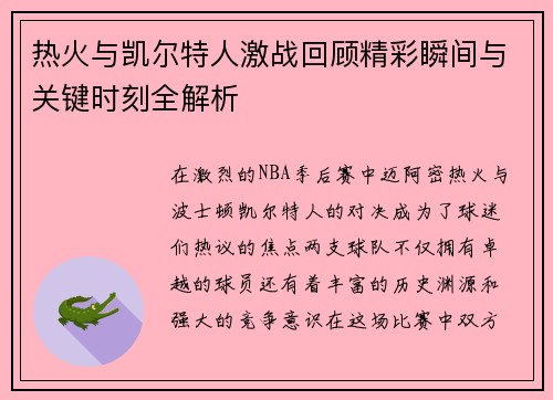 热火与凯尔特人激战回顾精彩瞬间与关键时刻全解析