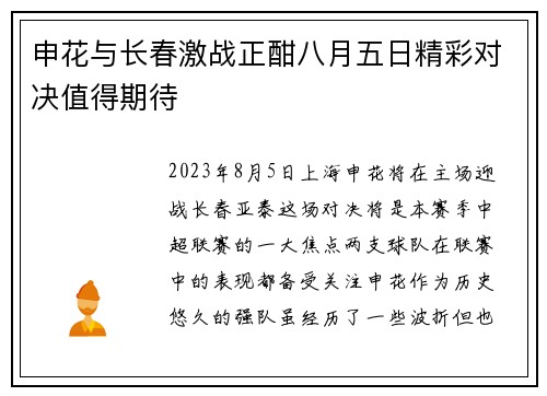 申花与长春激战正酣八月五日精彩对决值得期待