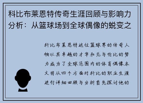 科比布莱恩特传奇生涯回顾与影响力分析：从篮球场到全球偶像的蜕变之路