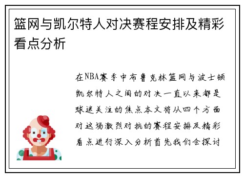 篮网与凯尔特人对决赛程安排及精彩看点分析