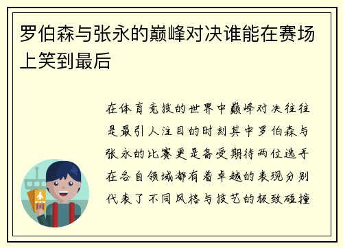 罗伯森与张永的巅峰对决谁能在赛场上笑到最后