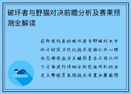 破坏者与野猫对决前瞻分析及赛果预测全解读
