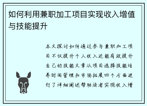 如何利用兼职加工项目实现收入增值与技能提升