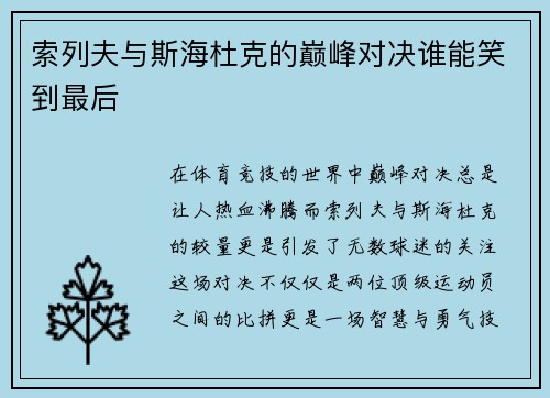索列夫与斯海杜克的巅峰对决谁能笑到最后