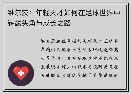 维尔茨：年轻天才如何在足球世界中崭露头角与成长之路