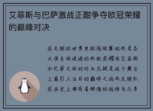 艾菲斯与巴萨激战正酣争夺欧冠荣耀的巅峰对决
