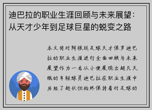 迪巴拉的职业生涯回顾与未来展望：从天才少年到足球巨星的蜕变之路