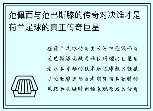 范佩西与范巴斯滕的传奇对决谁才是荷兰足球的真正传奇巨星