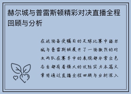 赫尔城与普雷斯顿精彩对决直播全程回顾与分析