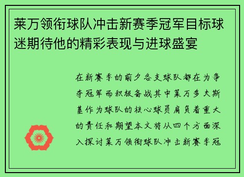 莱万领衔球队冲击新赛季冠军目标球迷期待他的精彩表现与进球盛宴