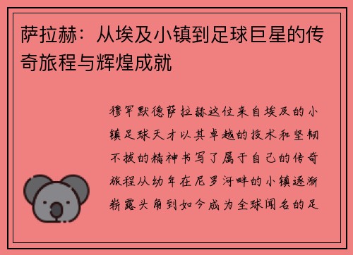 萨拉赫：从埃及小镇到足球巨星的传奇旅程与辉煌成就