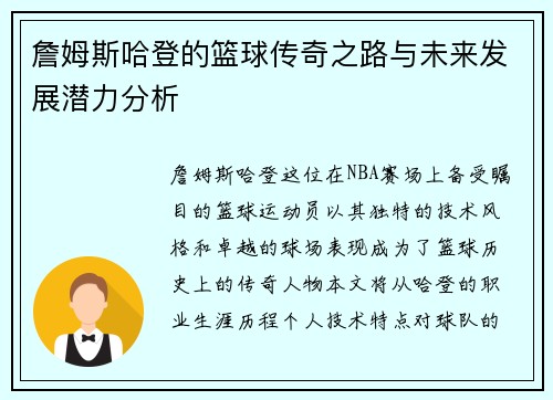 詹姆斯哈登的篮球传奇之路与未来发展潜力分析