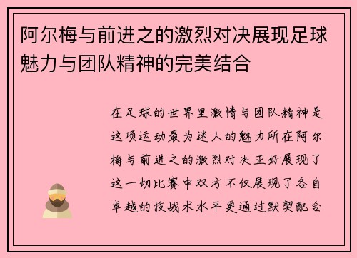阿尔梅与前进之的激烈对决展现足球魅力与团队精神的完美结合