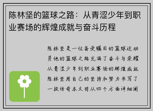 陈林坚的篮球之路：从青涩少年到职业赛场的辉煌成就与奋斗历程